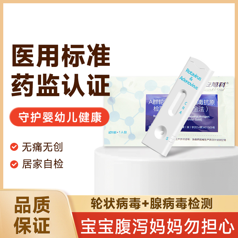 安旭科腺病毒轮状病毒抗原检测试剂宝宝感染性腹泻腹痛呕吐胃肠炎