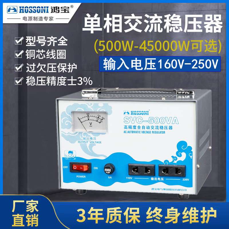 鸿宝家用稳压器500w全自动电脑交流220v稳压电源SVC-500VA 0.5kva