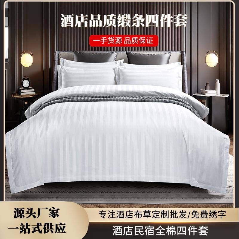 纯棉酒店床品套件四件套白色全棉缎条四件套加工床单被套民宿宾馆
