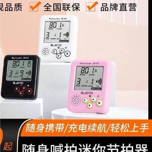 JOYO卓乐迷你随身电子人声节拍器吉他古筝通用跑步运动专用节奏器