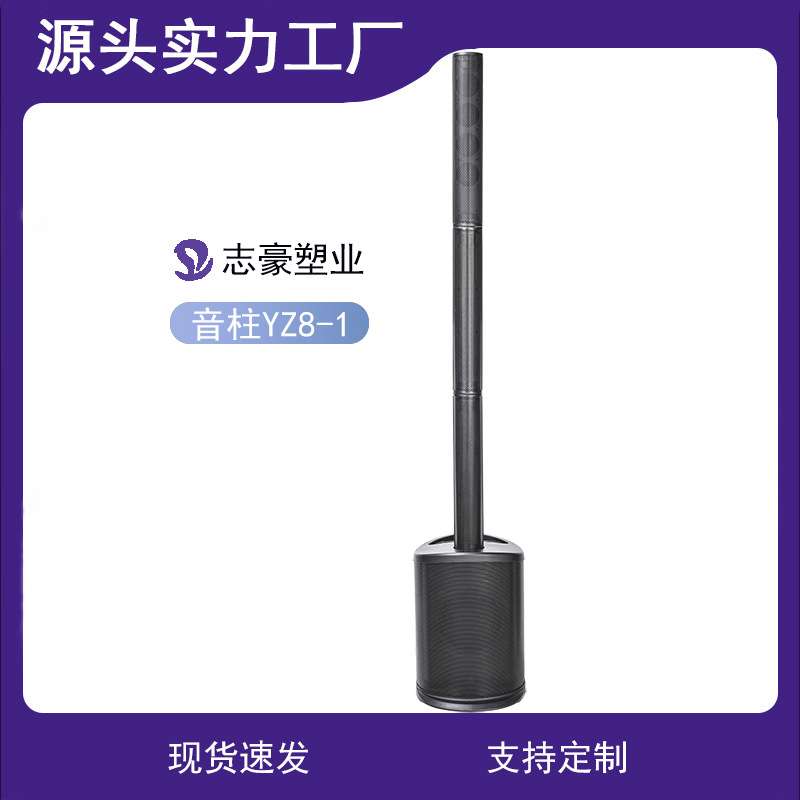 塑料音柱音箱空箱体志豪YZ08-1专业户外演出会议舞台音箱外壳箱体