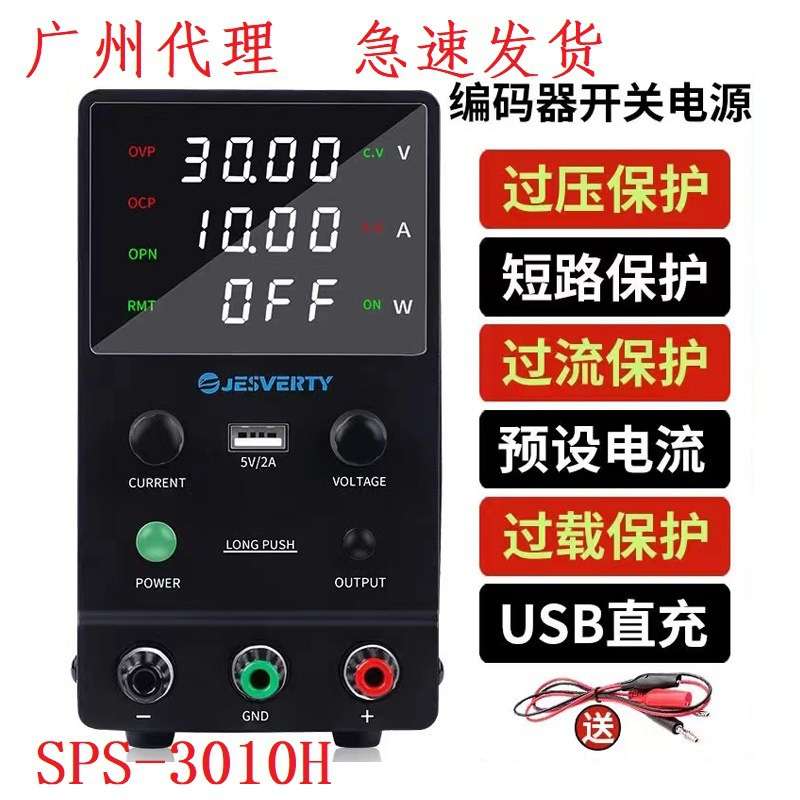 JESVERTY开关型直流稳压电源 SPS-3010H 数控可调30V 5A10A高精度
