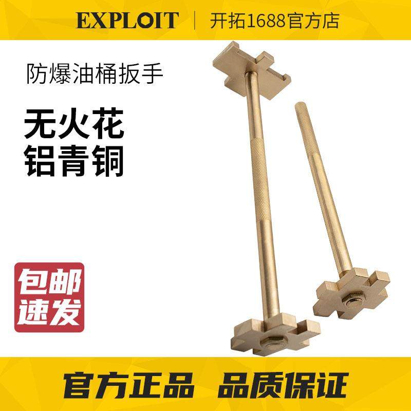 EXPLOIT/开拓铝青铜合金两头起大油桶扳手防爆开桶器合金铜双头