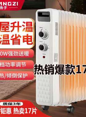 扬子电热油汀取暖器速热9-17片暖气片家用卧室油酊静音节能暖风机