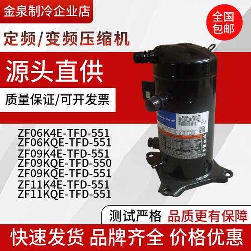 ZF06KQE-TFD-551 ZF09K4E-TFD-551 ZF11K4E-TFD-55谷轮低温压缩机