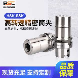 东莞佰仕成现货供应HSK SSK系列高转速精密筒夹本体多规格可选
