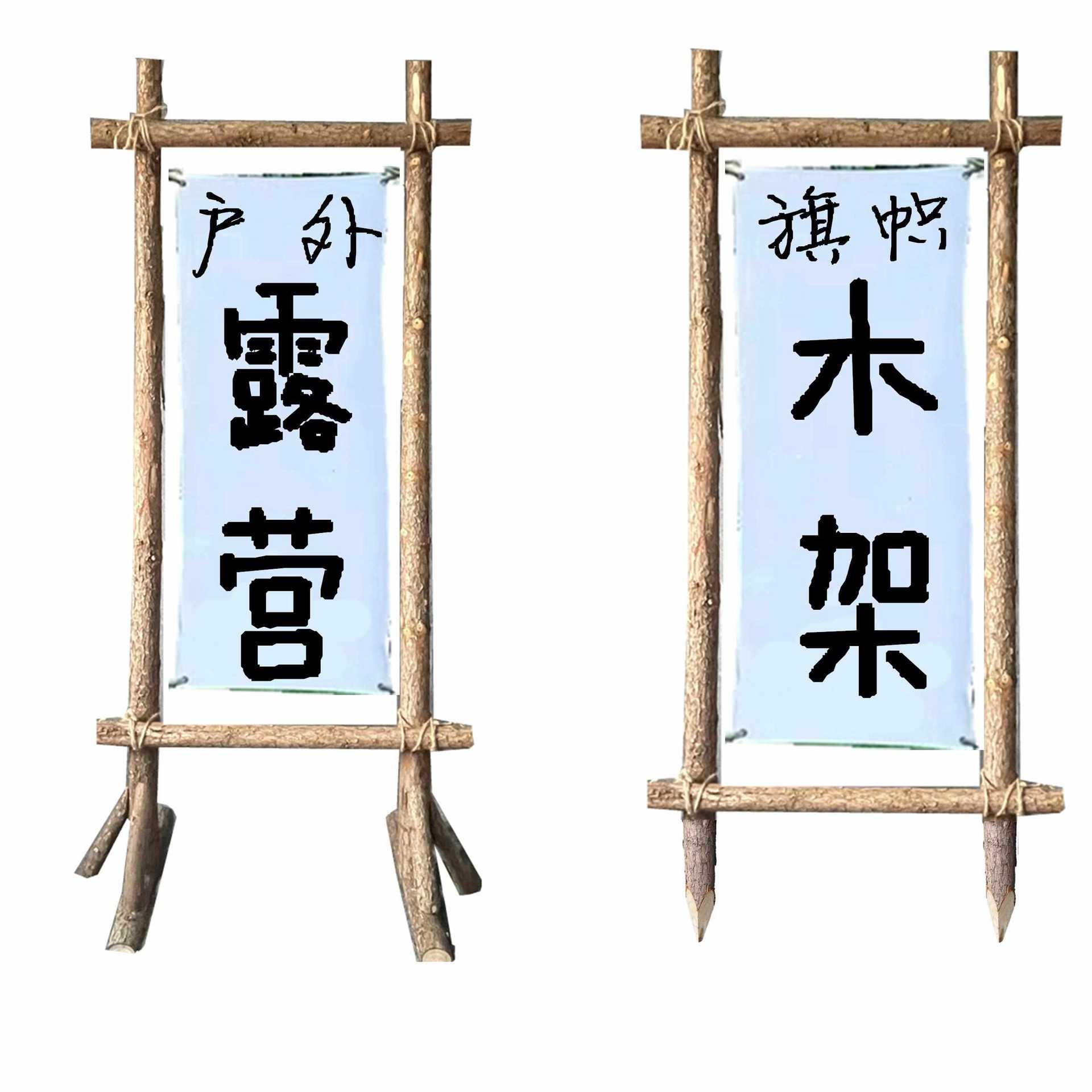 露营木架子民宿篝火派对草地野营地门架旗帜架装饰树干拱门轻