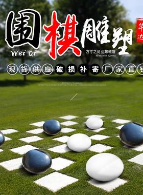 中式围棋摆件玻璃钢座椅雕塑户外景区校园商场文化街广场大型装饰