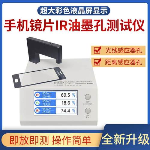 林上LS108A光学透过率测量仪手机镜片透光率仪红外ir油墨测试仪器