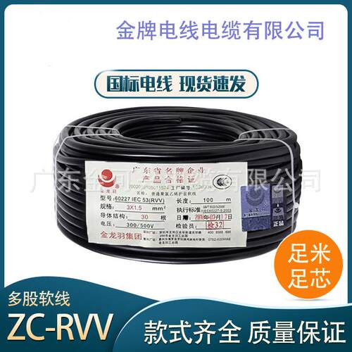 金龙羽国标ZC-RVV护套线2/3芯1.5/2.5平方纯铜电缆三相电源软电线
