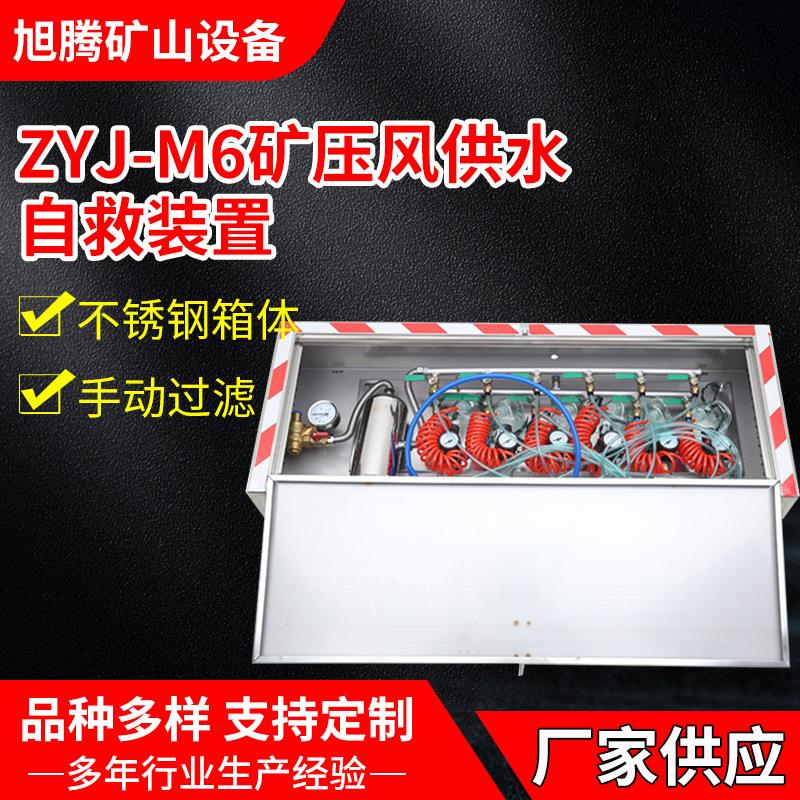 ZYJ-M6压风供水二合一自救装置 矿井压风自救装置矿用施救装置
