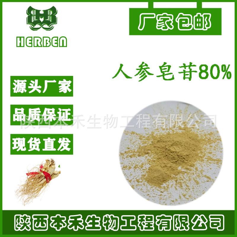 人参皂甙80% 水溶性 人参总皂苷 人参茎叶提取物 人参粉 现货本禾