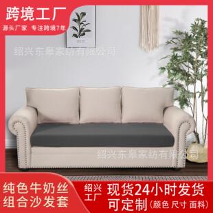纯色牛奶丝组合沙发套罩子客厅家居装饰布艺弹力半包沙发坐垫套