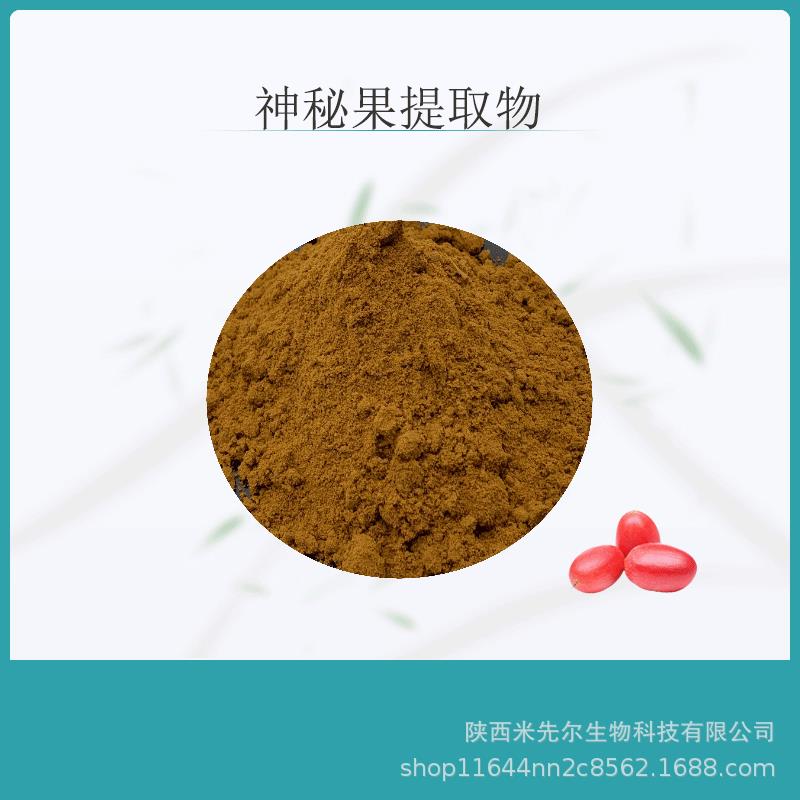 神秘果提取物30:1比例神秘果粉梦幻果萃取植物提取物
