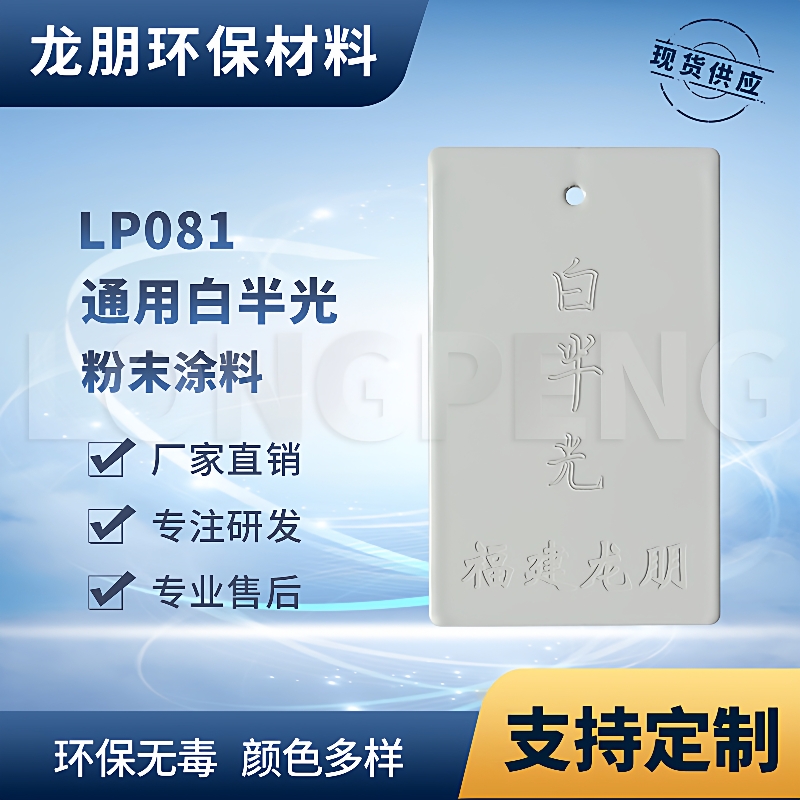 龙朋塑粉 热固性静电粉末涂料 白半光 环保粉末多色可选