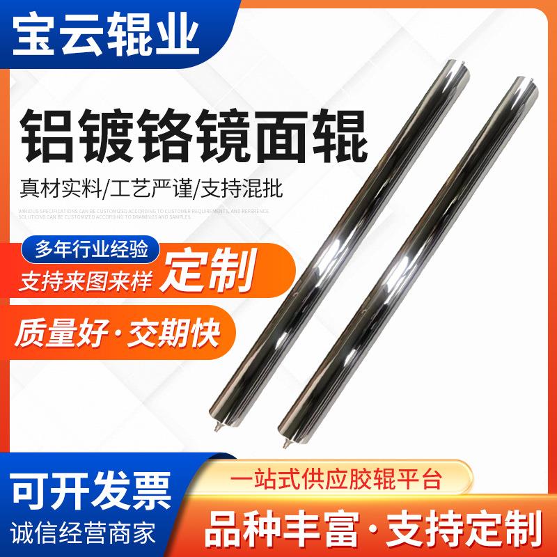 铝镀铬镜面辊定/做 不锈钢辊 镜面镀铬辊 工业机械胶辊 镜面辊