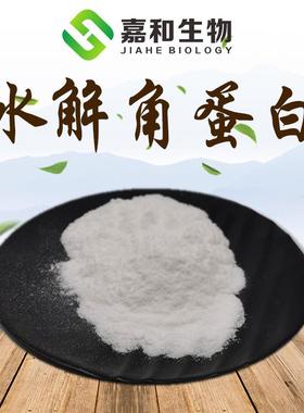 水解角蛋白 角蛋白 69430-36-0 角蛋白肽 易水溶 蛋白水解粉