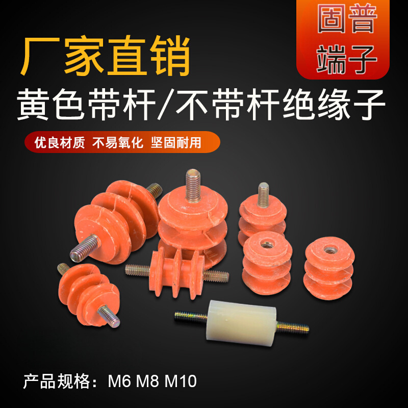 绝缘子 M6/M8/M10/25X25/35X35/40X40配电柜绝缘子带杆不带杆半杆
