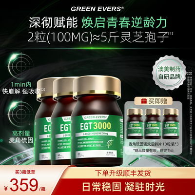 澳美制药麦角硫因ETG3000逆龄片