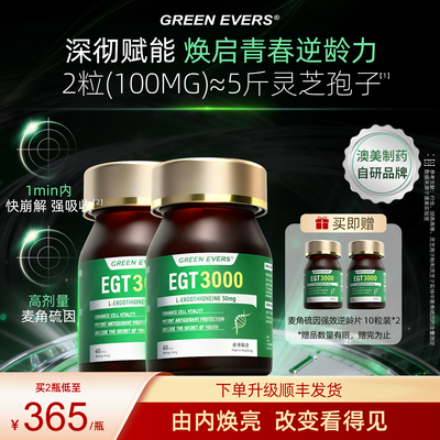 澳美制药麦角硫因ETG3000逆龄片