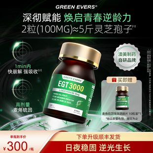 澳美制药GREENEVERS麦角硫因EGT3000强逆龄抗时光衰老片口服美容