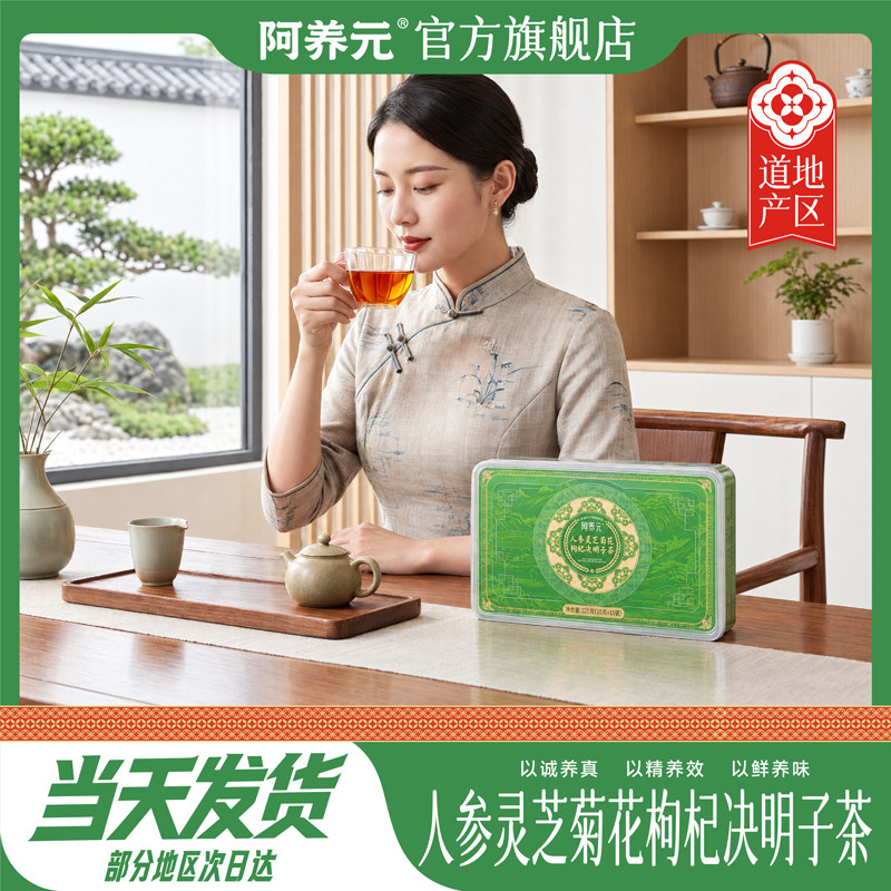 阿养元人参灵芝菊花枸杞决明子茶小罐茶养生茶正品官方旗舰店