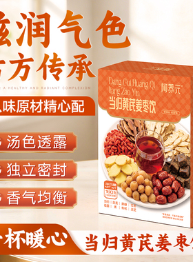 阿养元当归黄芪姜枣茶女人女士养生茶补气养血气血双补独立包装