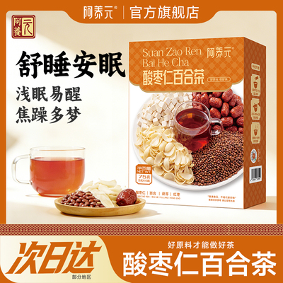 阿养元酸枣仁百合茯苓红枣茶神安茶安神睡眠养生茶正品官方旗舰店