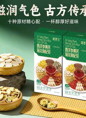 阿养元西洋参黄芪菊花枸杞茶熬夜养肝护肝男士养生茶独立包装