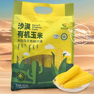 隆福沃原内蒙古乌兰布和沙漠有机种植黄糯玉米香甜软糯真空锁鲜