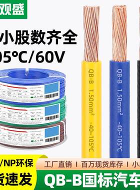 宏观盛供应国标QB-B汽车线环保耐寒纯铜低压60V高温105℃薄壁电线