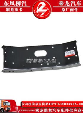 乘龙H7汽车发动机前悬置横梁4H7CL38D33X0A-1001010B柳汽原厂配件