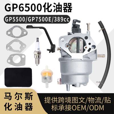 GP6500 化油器 for Generac GP5500 GP7500E 389cc 8125W 发电机