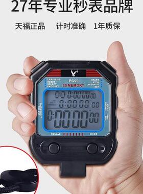 天福秒表PC90多功能计时器30道运动训练专业健身pc70比赛专用PC80