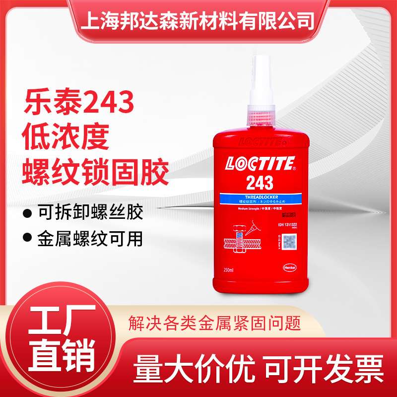 乐泰243胶水222 263 272 277 271螺纹锁固剂耐高温防松动螺丝胶水