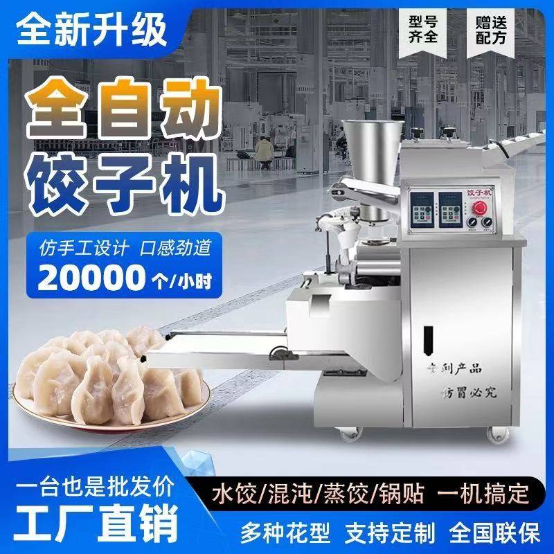 仿手工饺子机商用全自动水饺机自动包饺子机器煎饺锅贴机器饺子机