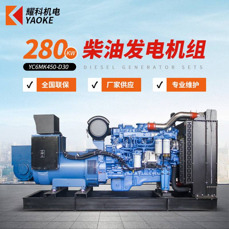 YK 大功率柴油发电机组 280千瓦柴油发电机玉柴发电机厂家直 供