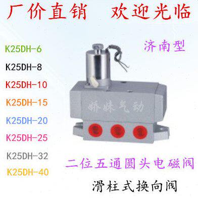二位五通济南型圆头电磁阀K25DH-6 K25DH-8-10-15 25 32 40换向阀