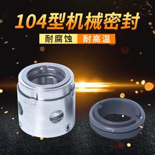 机械密封104*55/60/65/70/75/80/85/90/95/100/110/120合金氟胶