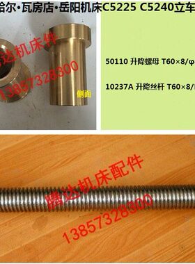 齐齐哈 尔瓦房店C5225 C5240立车配件10237A 50110升降丝杆螺母