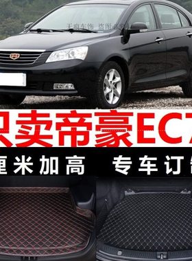 帝豪EC7 12/13/2012/2013年款715-RV718后备箱垫子高边尾厢行李箱