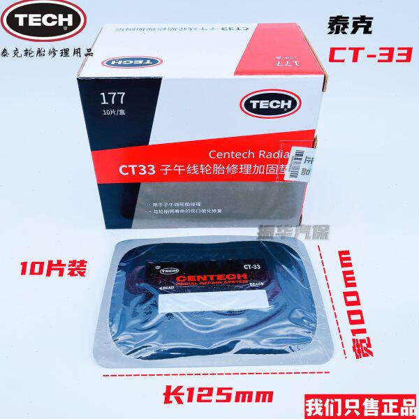 美国泰克大车补胎胶片CT-33 ct35 CT40 卡客车轮胎修理用品补胎片
