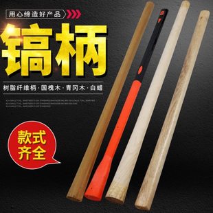 大号工兵镐把青岗木槐木兵工镐倒装防脱柴镐椭圆头方头钢镐洋镐柄