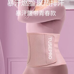 途斯暴汗束腰带跑步减肥健身深蹲运动护腰带女训练瘦身收腹塑腰带