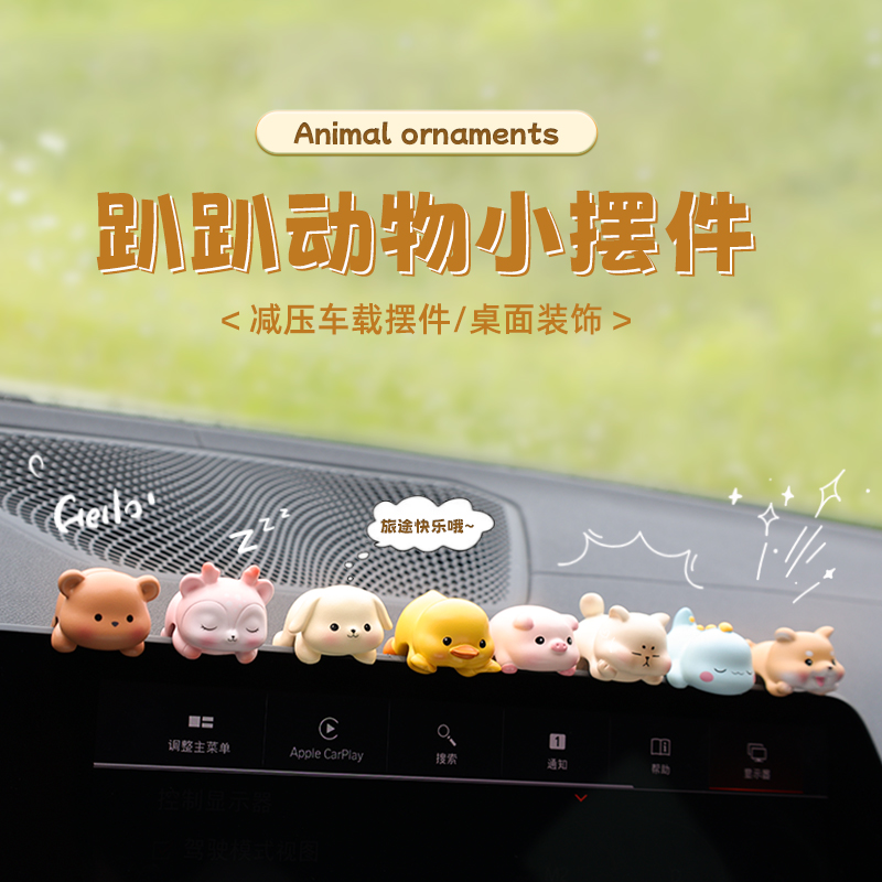 车载3D立体中控台屏幕趴趴摆y件汽车上显示屏小动物玩偶公仔装饰