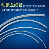 410 50蠕动式 点胶机410快干胶铁氟管 502出胶管铁氟龙细管