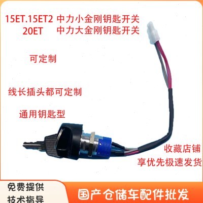 中力电动叉车通用型钥匙开关锁头大小金刚加力四孔钥匙开关白插头