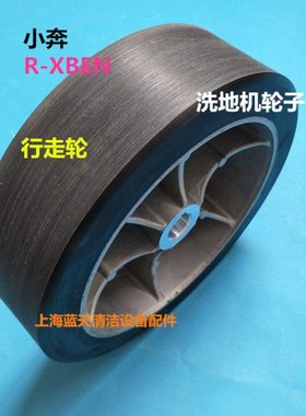 小奔R-XBEN洗地机大轮子 承重轮 无轴驱动轮行走轮轱辘配件