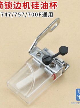 KG12-A银箭锁边机硅油杯 737 747 757 700F通用795包缝机拷边机