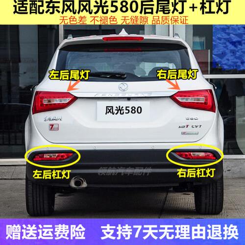 适用东风风光580后尾灯后雾灯总成后车灯倒车灯左右转向灯后杠灯